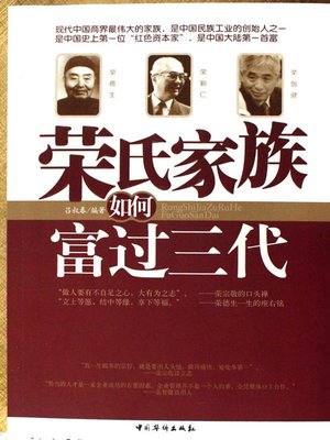 cover image of 荣氏家族如何富过三代(How Was the Rongs Family Rich for over Three Generations)